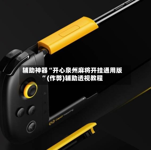 辅助神器“开心泉州麻将开挂通用版”(作弊)辅助透视教程-第3张图片