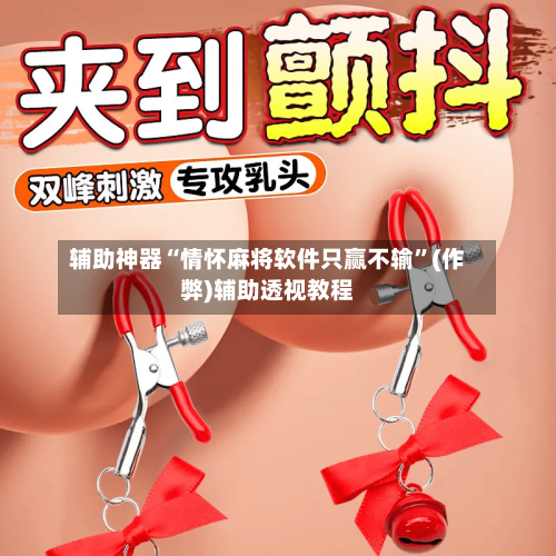 辅助神器“情怀麻将软件只赢不输”(作弊)辅助透视教程