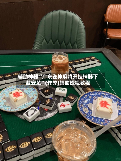 辅助神器“广东雀神麻将开挂神器下载安装”(作弊)辅助透视教程-第2张图片