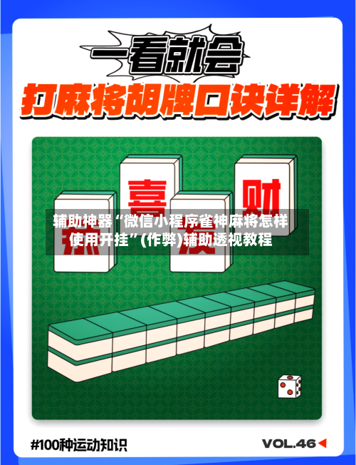 辅助神器“微信小程序雀神麻将怎样使用开挂”(作弊)辅助透视教程