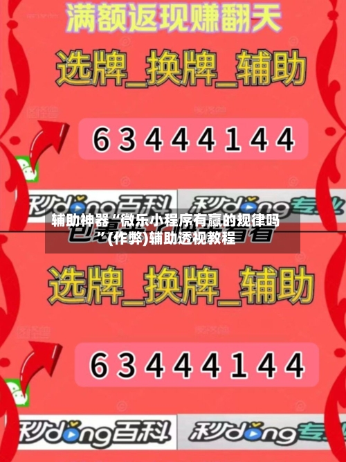 辅助神器“微乐小程序有赢的规律吗”(作弊)辅助透视教程