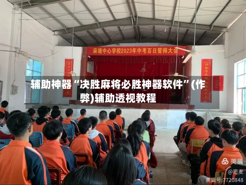 辅助神器“决胜麻将必胜神器软件”(作弊)辅助透视教程-第2张图片