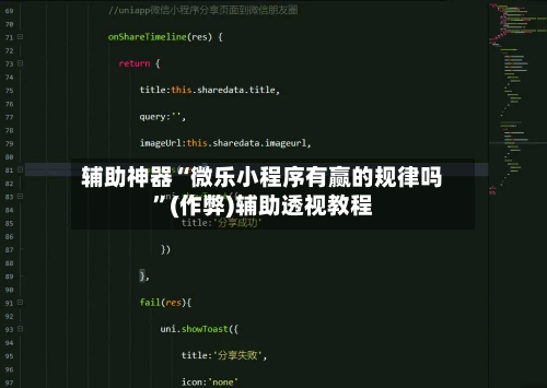 辅助神器“微乐小程序有赢的规律吗	”(作弊)辅助透视教程-第2张图片
