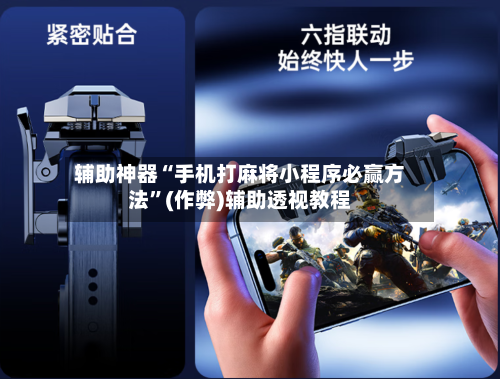 辅助神器“手机打麻将小程序必赢方法”(作弊)辅助透视教程-第2张图片