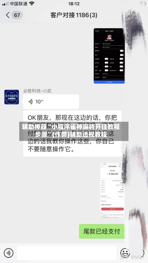 辅助神器“小程序雀神麻将开挂教程步骤”(作弊)辅助透视教程
