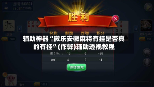 辅助神器“微乐安徽麻将有挂是否真的有挂”(作弊)辅助透视教程