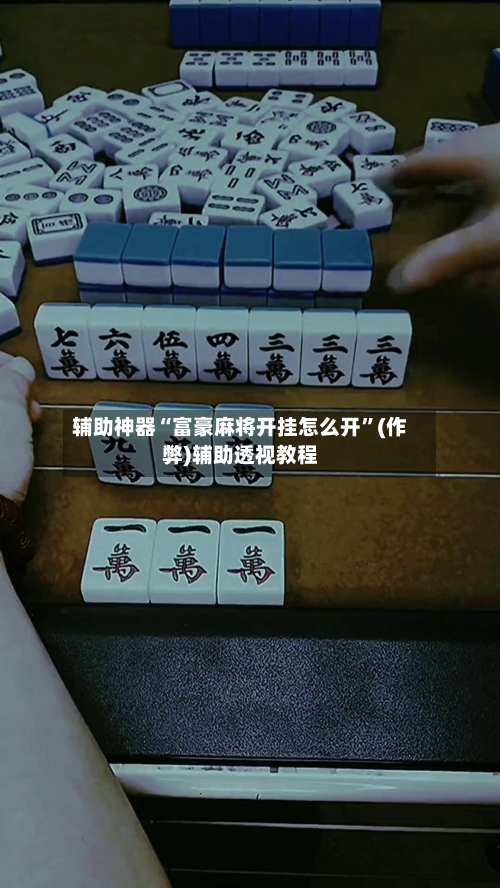 辅助神器“富豪麻将开挂怎么开”(作弊)辅助透视教程-第2张图片