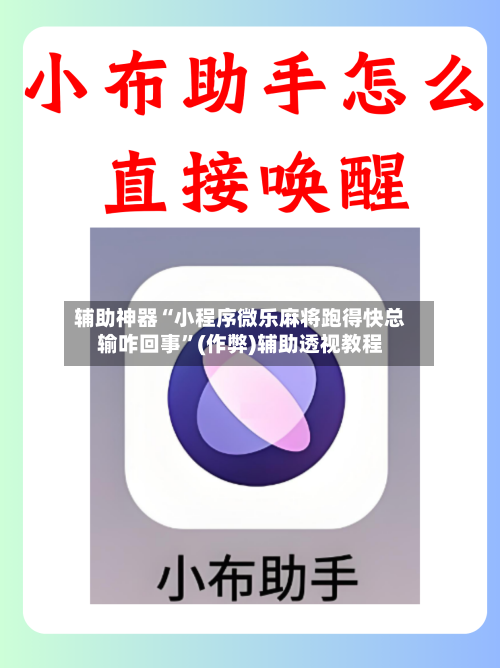 辅助神器“小程序微乐麻将跑得快总输咋回事”(作弊)辅助透视教程