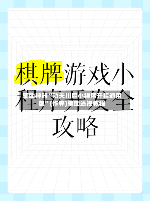 辅助神器“功夫川麻小程序开挂通用版”(作弊)辅助透视教程-第2张图片