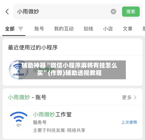 辅助神器“微信小程序麻将有挂怎么买”(作弊)辅助透视教程-第3张图片