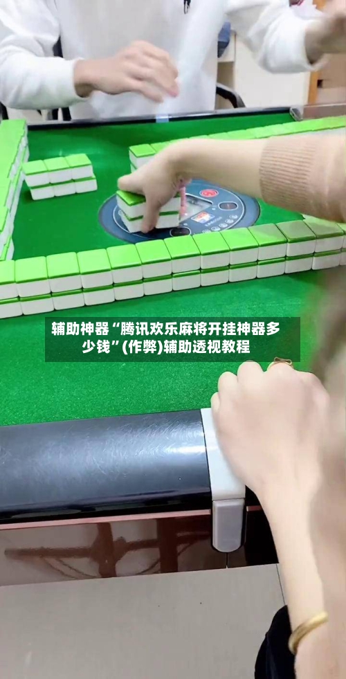 辅助神器“腾讯欢乐麻将开挂神器多少钱”(作弊)辅助透视教程-第3张图片