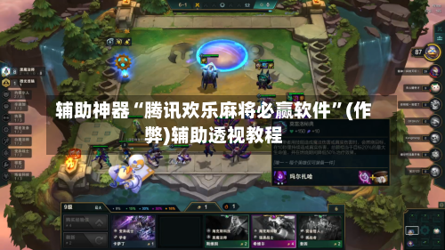 辅助神器“腾讯欢乐麻将必赢软件”(作弊)辅助透视教程-第2张图片