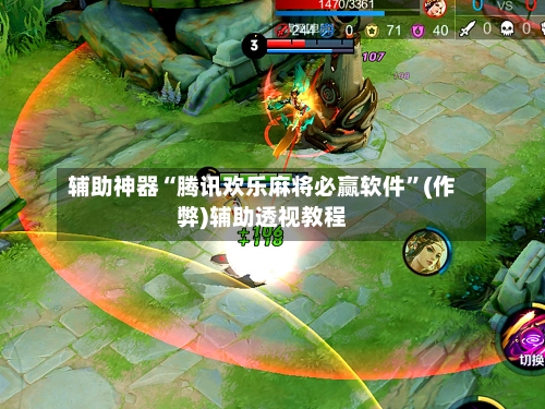 辅助神器“腾讯欢乐麻将必赢软件”(作弊)辅助透视教程