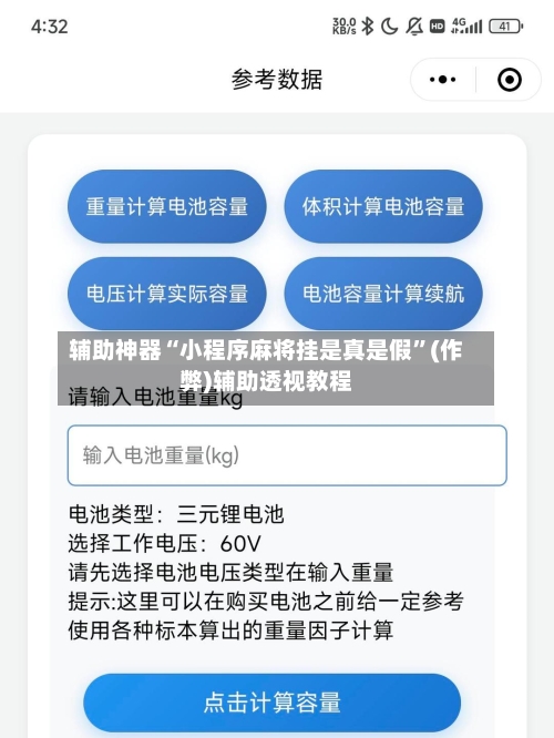 辅助神器“小程序麻将挂是真是假”(作弊)辅助透视教程-第2张图片