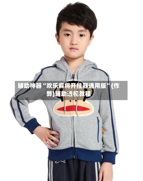 辅助神器“欢乐麻将开挂器通用版”(作弊)辅助透视教程