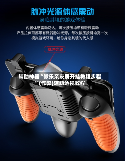 辅助神器“微乐亲友房开挂教程步骤	”(作弊)辅助透视教程-第2张图片