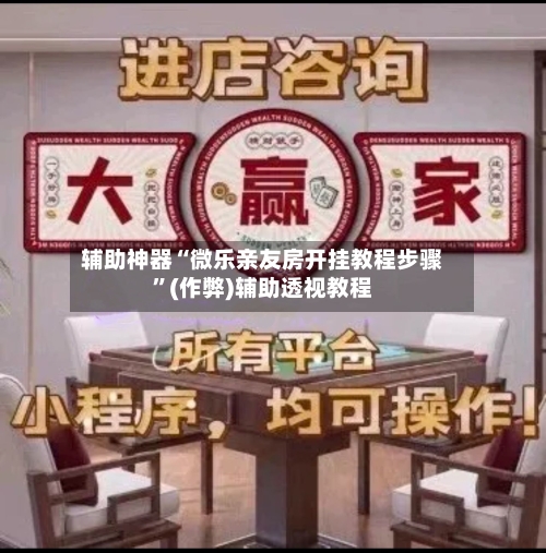 辅助神器“微乐亲友房开挂教程步骤”(作弊)辅助透视教程