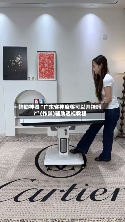 辅助神器“广东雀神麻将可以开挂吗?”(作弊)辅助透视教程-第2张图片