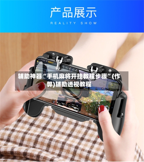 辅助神器“手机麻将开挂教程步骤”(作弊)辅助透视教程-第3张图片