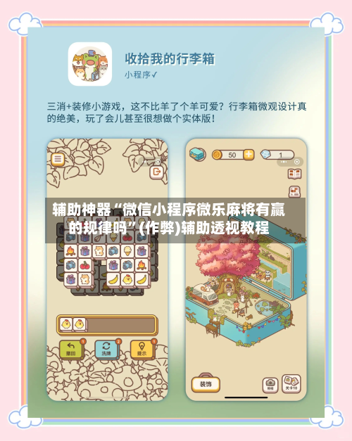 辅助神器“微信小程序微乐麻将有赢的规律吗”(作弊)辅助透视教程