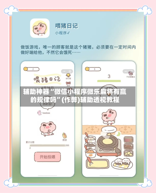 辅助神器“微信小程序微乐麻将有赢的规律吗”(作弊)辅助透视教程-第2张图片