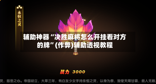 辅助神器“决胜麻将怎么开挂看对方的牌”(作弊)辅助透视教程