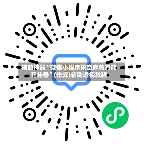 辅助神器“微信小程序讯奇麻将万能开挂器	”(作弊)辅助透视教程-第2张图片