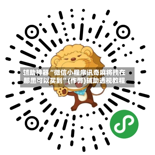 辅助神器“微信小程序讯奇麻将挂在那里可以买到”(作弊)辅助透视教程