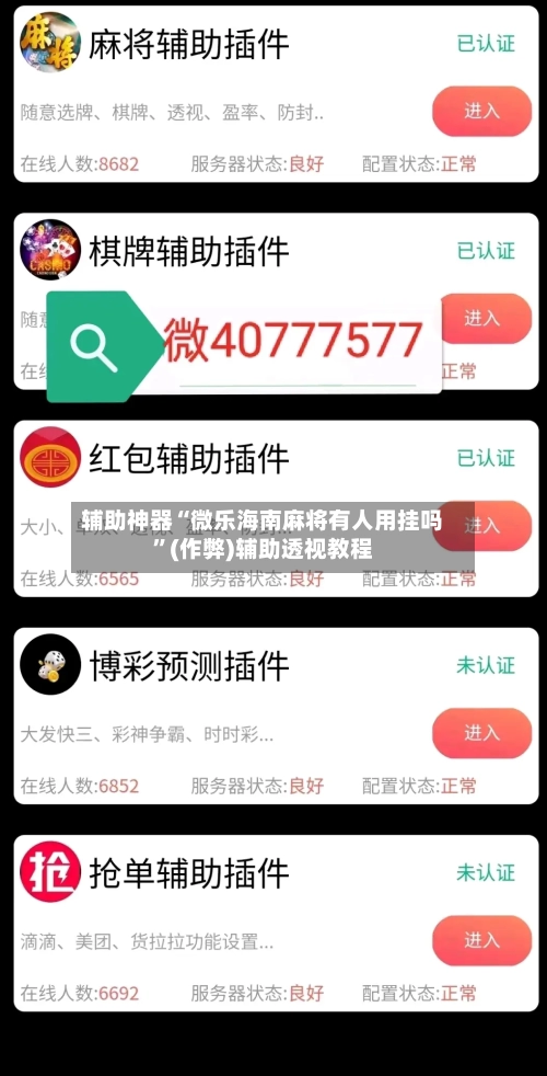 辅助神器“微乐海南麻将有人用挂吗”(作弊)辅助透视教程-第2张图片