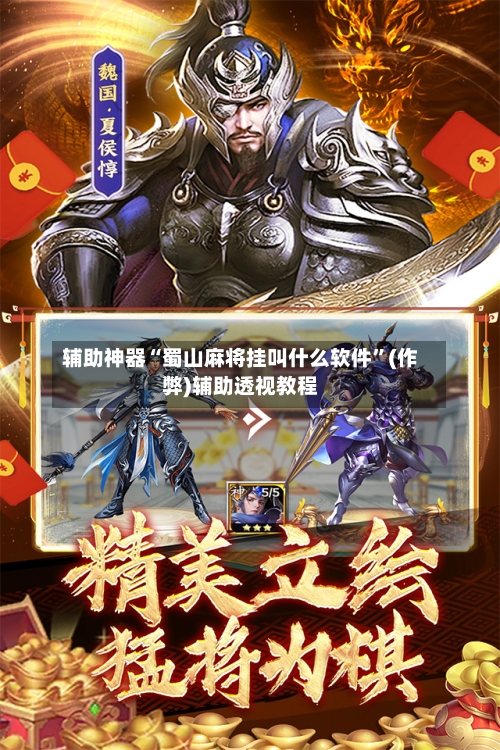 辅助神器“蜀山麻将挂叫什么软件”(作弊)辅助透视教程