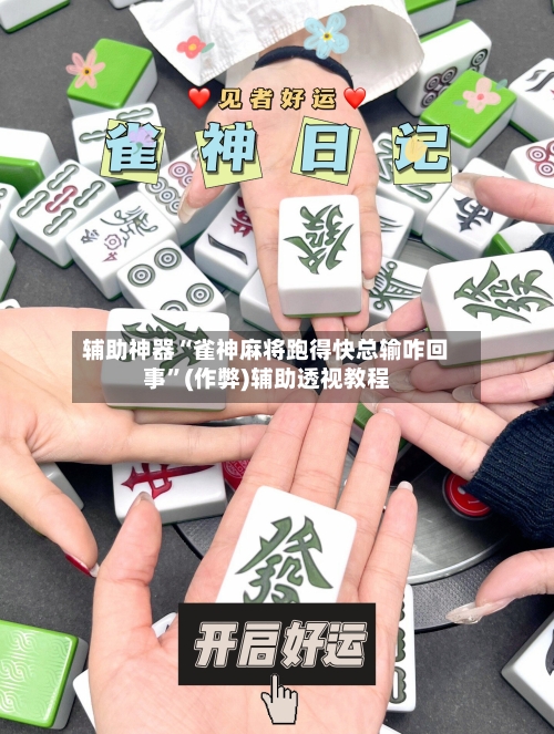 辅助神器“雀神麻将跑得快总输咋回事”(作弊)辅助透视教程-第2张图片