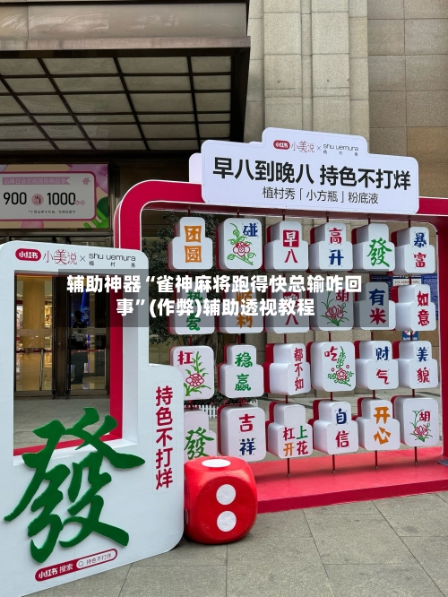 辅助神器“雀神麻将跑得快总输咋回事”(作弊)辅助透视教程