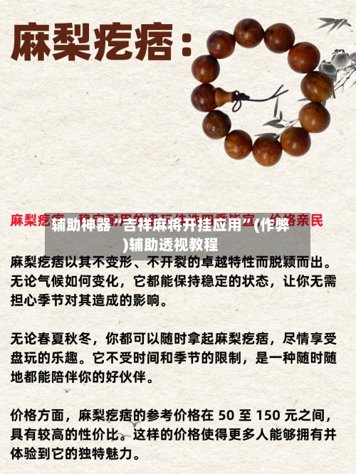 辅助神器“吉祥麻将开挂应用”(作弊)辅助透视教程-第2张图片