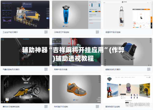 辅助神器“吉祥麻将开挂应用”(作弊)辅助透视教程-第3张图片