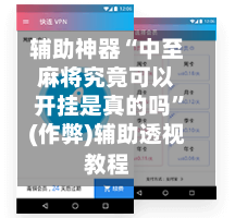 辅助神器“中至麻将究竟可以开挂是真的吗”(作弊)辅助透视教程-第2张图片