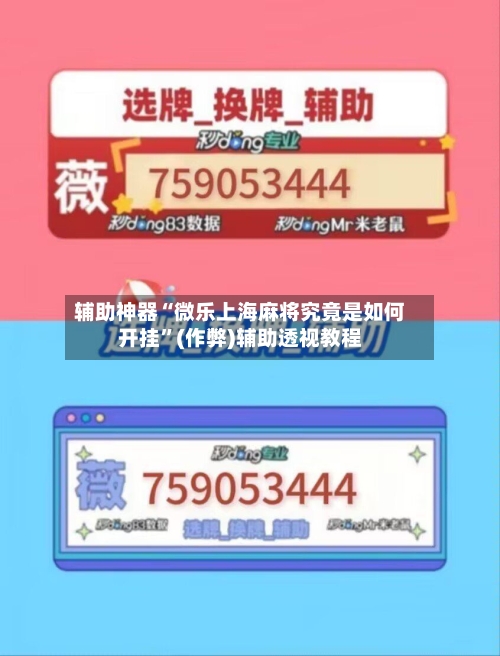 辅助神器“微乐上海麻将究竟是如何开挂”(作弊)辅助透视教程-第2张图片