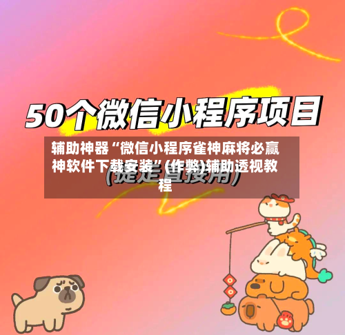 辅助神器“微信小程序雀神麻将必赢神软件下载安装”(作弊)辅助透视教程-第3张图片