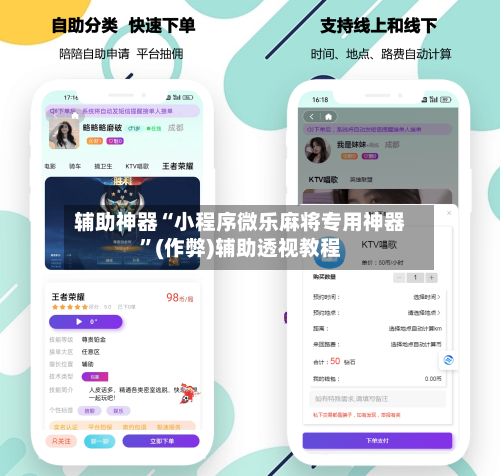 辅助神器“小程序微乐麻将专用神器”(作弊)辅助透视教程