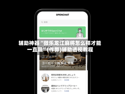 辅助神器“微乐龙江麻将怎么样才能一直赢”(作弊)辅助透视教程