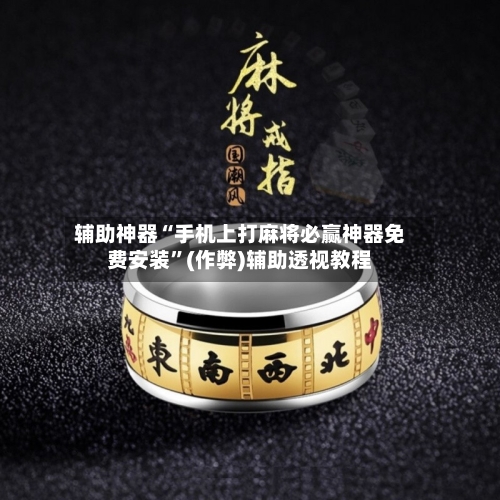 辅助神器“手机上打麻将必赢神器免费安装”(作弊)辅助透视教程-第2张图片