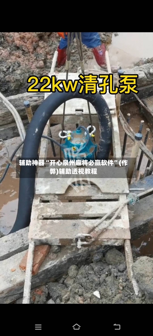 辅助神器“开心泉州麻将必赢软件”(作弊)辅助透视教程-第2张图片
