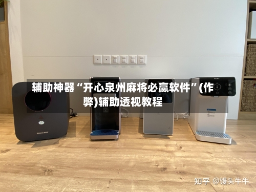 辅助神器“开心泉州麻将必赢软件”(作弊)辅助透视教程-第3张图片