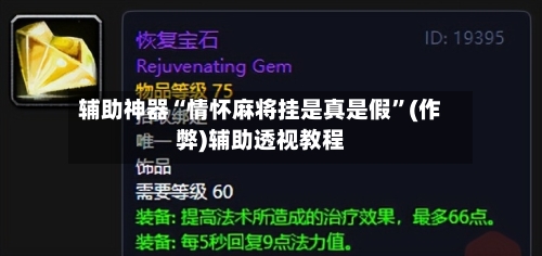 辅助神器“情怀麻将挂是真是假”(作弊)辅助透视教程