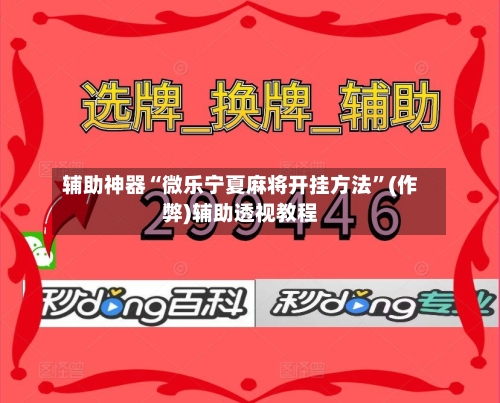 辅助神器“微乐宁夏麻将开挂方法	”(作弊)辅助透视教程-第2张图片