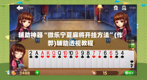 辅助神器“微乐宁夏麻将开挂方法”(作弊)辅助透视教程