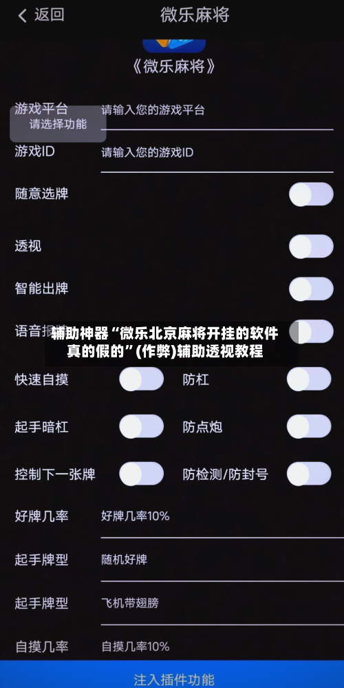 辅助神器“微乐北京麻将开挂的软件真的假的	”(作弊)辅助透视教程-第2张图片