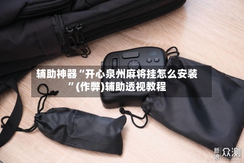 辅助神器“开心泉州麻将挂怎么安装”(作弊)辅助透视教程-第3张图片