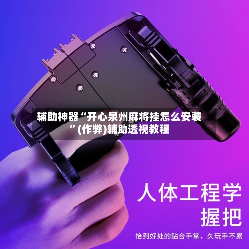 辅助神器“开心泉州麻将挂怎么安装	”(作弊)辅助透视教程-第2张图片