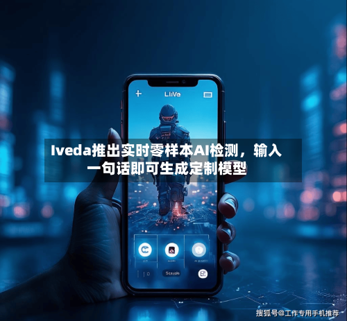 Iveda推出实时零样本AI检测	，输入一句话即可生成定制模型-第2张图片