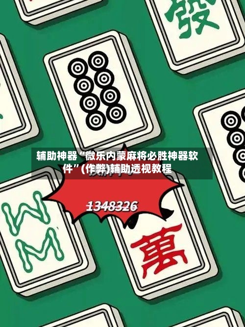 辅助神器“微乐内蒙麻将必胜神器软件	”(作弊)辅助透视教程-第2张图片